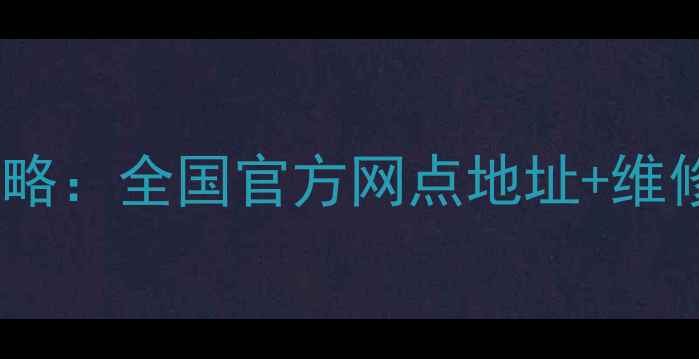 图片 三星手机售后维修点查询全攻略：全国官方网点地址+维修费用+服务时间+保修政策全1