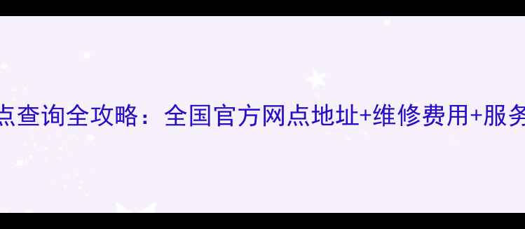 图片 三星手机售后维修点查询全攻略：全国官方网点地址+维修费用+服务时间+保修政策全2