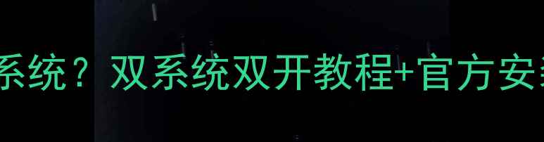 图片 三星手机如何自定义系统？双系统双开教程+官方安装指南（图文详解）2