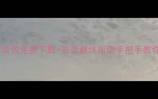 图片 三星手机官方系统安装包免费下载+安装避坑指南手把手教你正确升级不翻车！2