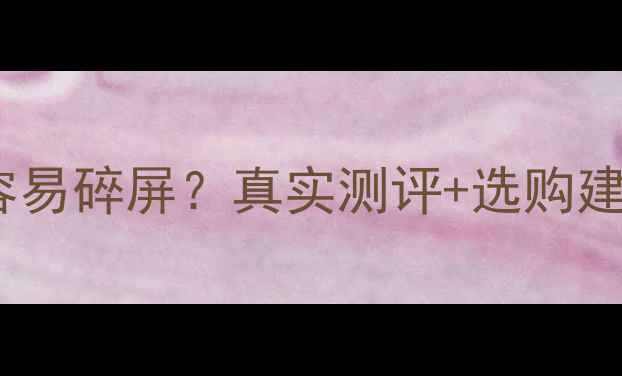 图片 三星手机屏幕是否容易碎屏？真实测评+选购建议（附数据对比）1