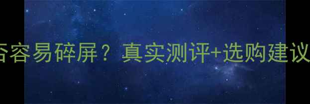图片 三星手机屏幕是否容易碎屏？真实测评+选购建议（附数据对比）2