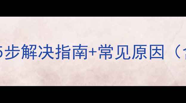 三星手机屏幕闪烁怎么办5步解决指南常见原因含华为小米同款故障处理