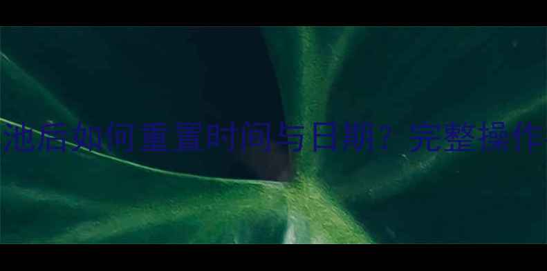 图片 三星手机更换电池后如何重置时间与日期？完整操作指南及注意事项