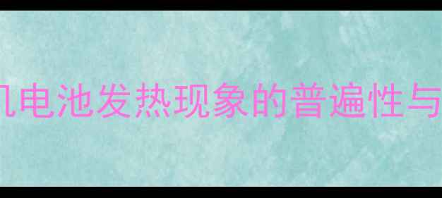 图片 三星手机电池发热现象的普遍性与危害性1