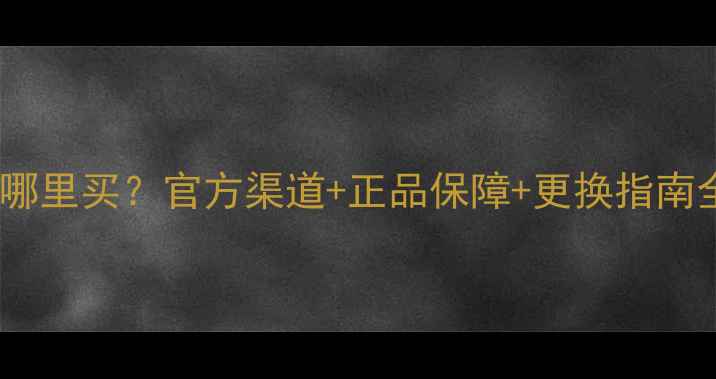 图片 三星手机电池哪里买？官方渠道+正品保障+更换指南全（最新版）1