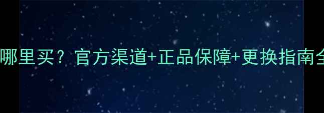 图片 三星手机电池哪里买？官方渠道+正品保障+更换指南全（最新版）2