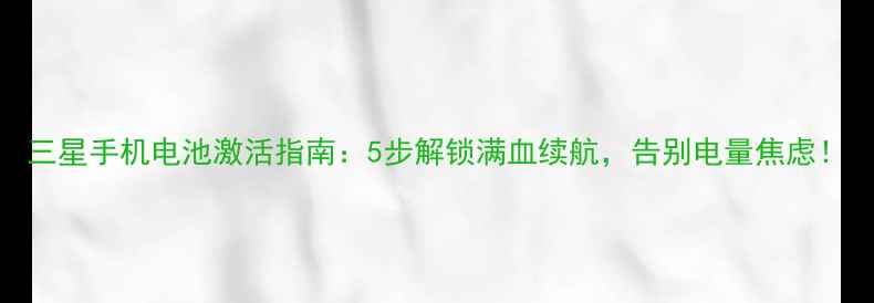 三星手机电池激活指南5步解锁满血续航告别电量焦虑