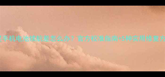 图片 三星手机电池续航差怎么办？官方校准指南+5种实用修复方案2