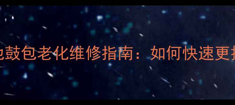 图片 三星手机电池鼓包老化维修指南：如何快速更换并延长续航