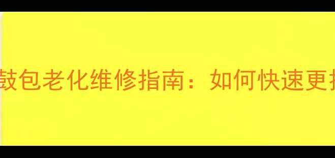 图片 三星手机电池鼓包老化维修指南：如何快速更换并延长续航1