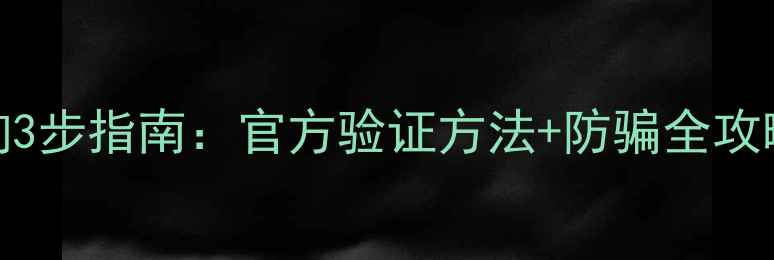 图片 三星手机真伪查询3步指南：官方验证方法+防骗全攻略（附图解教程）