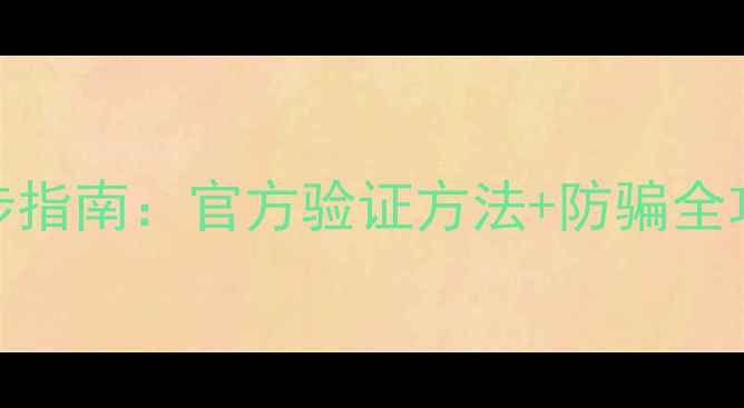 三星手机真伪查询3步指南官方验证方法防骗全攻略附图解教程