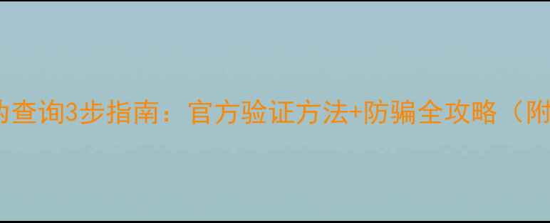 图片 三星手机真伪查询3步指南：官方验证方法+防骗全攻略（附图解教程）2