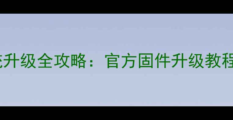 图片 三星手机系统升级全攻略：官方固件升级教程及注意事项1
