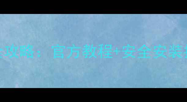 图片 三星手机系统升级全攻略：官方教程+安全安装指南（附详细步骤）