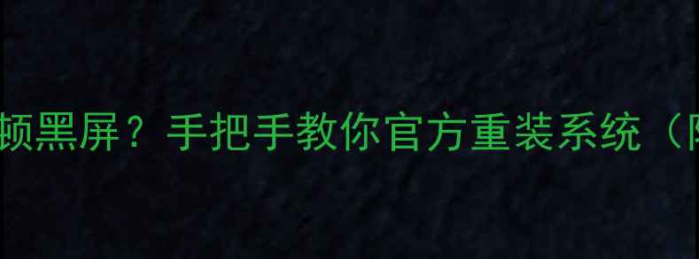 图片 三星手机系统卡顿黑屏？手把手教你官方重装系统（附避坑指南）！1