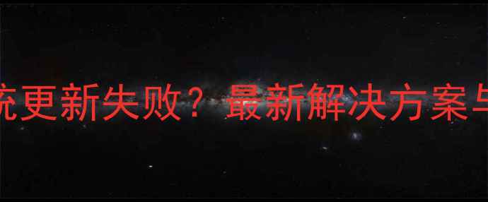 图片 三星手机系统更新失败？最新解决方案与注意事项全