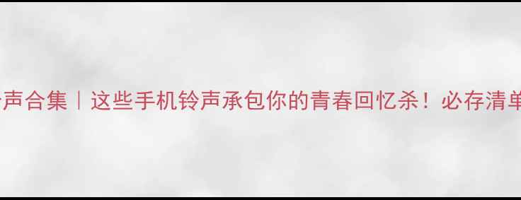 图片 三星经典铃声合集｜这些手机铃声承包你的青春回忆杀！必存清单速码📱💿1