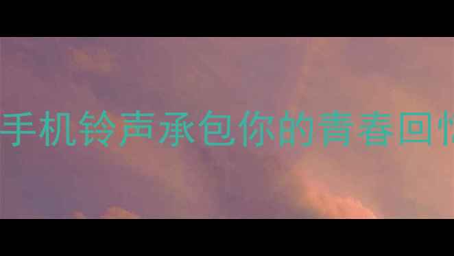 图片 三星经典铃声合集｜这些手机铃声承包你的青春回忆杀！必存清单速码📱💿2