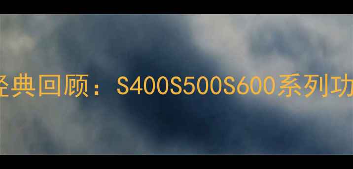 三星翻盖手机经典回顾S400S500S600系列功能与收藏指南