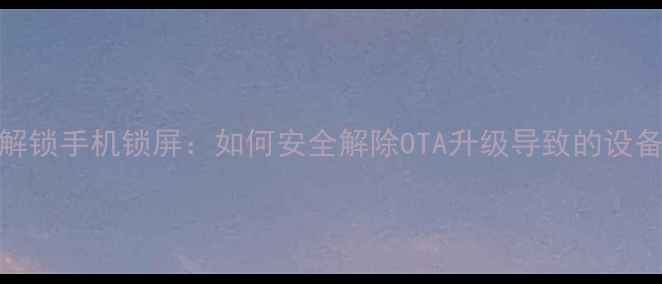 图片 三步解锁手机锁屏：如何安全解除OTA升级导致的设备锁定
