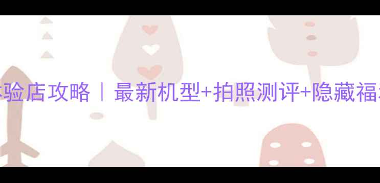 图片 上海vivo体验店攻略｜最新机型+拍照测评+隐藏福利全公开！