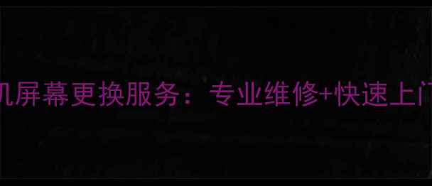 图片 上海三星手机屏幕更换服务：专业维修+快速上门+透明报价1