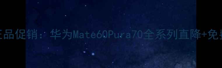 图片 上海华为手机专卖店正品促销：华为Mate60Pura70全系列直降+免费验机+以旧换新补贴1