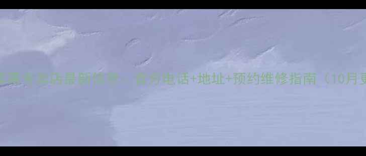 图片 上海苹果专卖店最新信息：官方电话+地址+预约维修指南（10月更新）