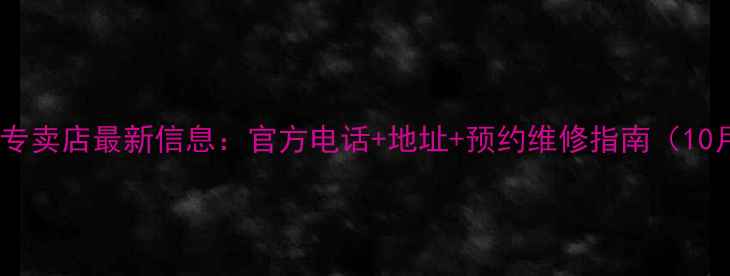 上海苹果专卖店最新信息官方电话地址预约维修指南10月更新