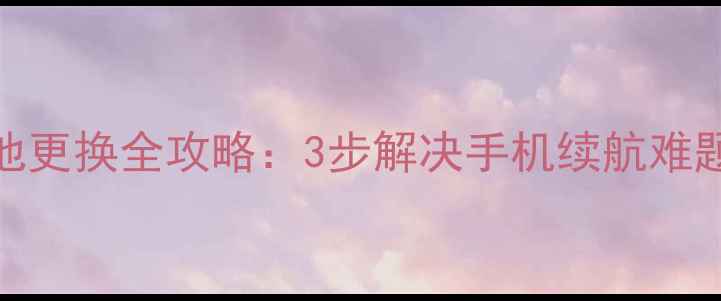 图片 不可拆卸手机电池更换全攻略：3步解决手机续航难题（附详细教程）