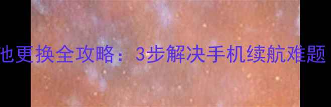 图片 不可拆卸手机电池更换全攻略：3步解决手机续航难题（附详细教程）2