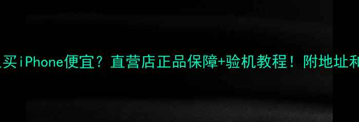 图片 东莞哪里买iPhone便宜？直营店正品保障+验机教程！附地址和优惠码2