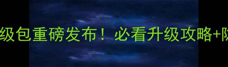 图片 中兴790系统升级包重磅发布！必看升级攻略+隐藏功能全📱🔥