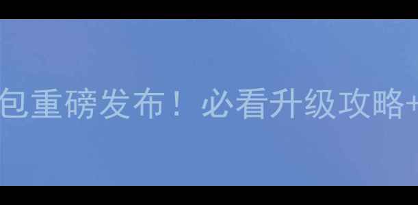 图片 中兴790系统升级包重磅发布！必看升级攻略+隐藏功能全📱🔥1