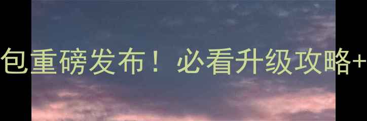 中兴790系统升级包重磅发布必看升级攻略隐藏功能全