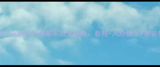 中兴A2Plus刷华为鸿蒙系统全攻略教程风险提示兼容性分析