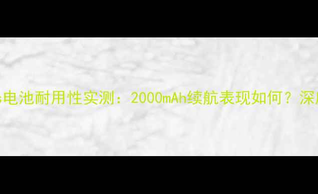 图片 中兴A2Plus电池耐用性实测：2000mAh续航表现如何？深度评测报告