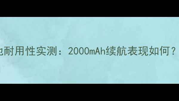 图片 中兴A2Plus电池耐用性实测：2000mAh续航表现如何？深度评测报告2