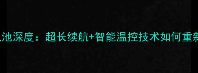中兴Blade5000mAh电池深度超长续航智能温控技术如何重新定义千元机性能