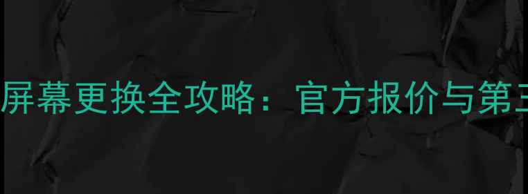 图片 中兴DolbyVision屏幕更换全攻略：官方报价与第三方维修成本对比