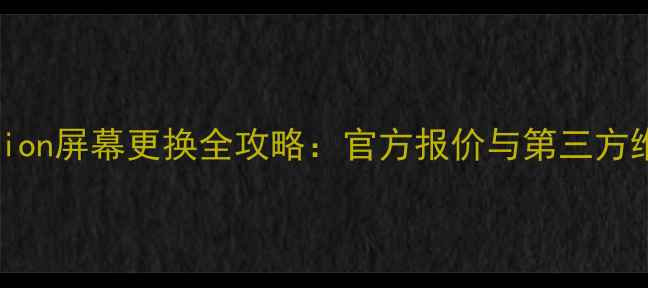 图片 中兴DolbyVision屏幕更换全攻略：官方报价与第三方维修成本对比1