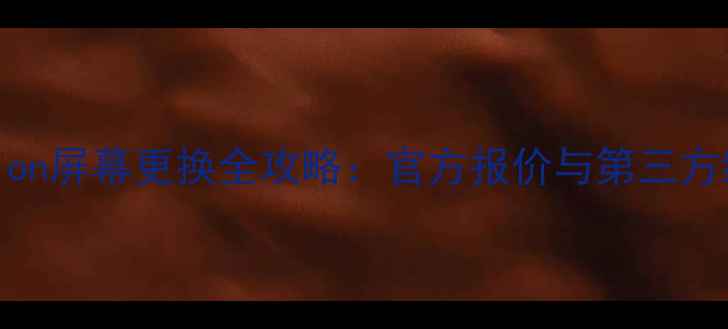 图片 中兴DolbyVision屏幕更换全攻略：官方报价与第三方维修成本对比2