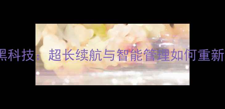 图片 中兴Memo2电池黑科技：超长续航与智能管理如何重新定义旗舰体验？