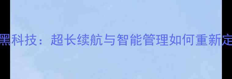 图片 中兴Memo2电池黑科技：超长续航与智能管理如何重新定义旗舰体验？2