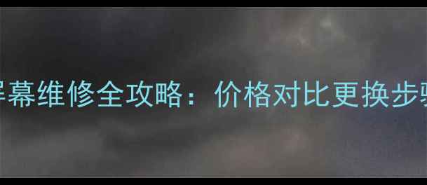图片 中兴Q503U屏幕维修全攻略：价格对比更换步骤常见问题1