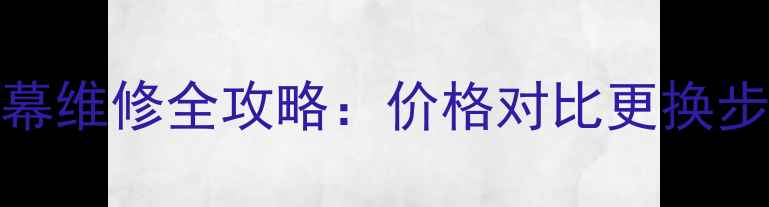 中兴Q503U屏幕维修全攻略价格对比更换步骤常见问题