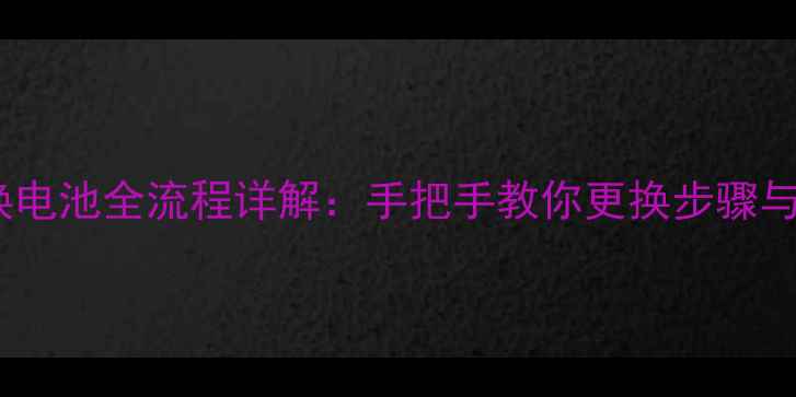 图片 中兴U950换电池全流程详解：手把手教你更换步骤与避坑指南1
