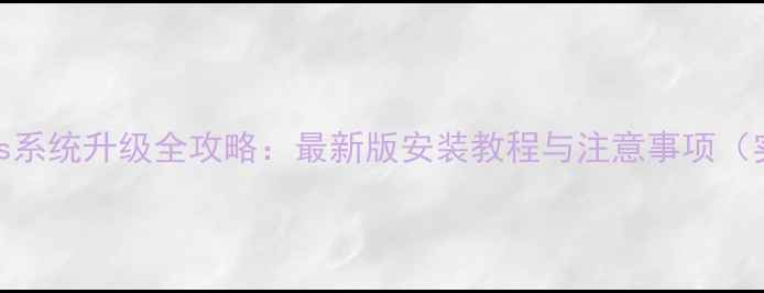 中兴V5s系统升级全攻略最新版安装教程与注意事项实测
